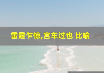 雷霆乍惊,宫车过也 比喻